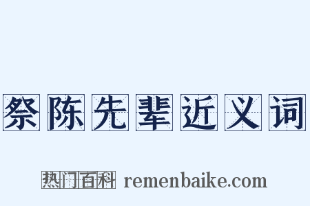 祭陈先辈近义词是什么意思的图片